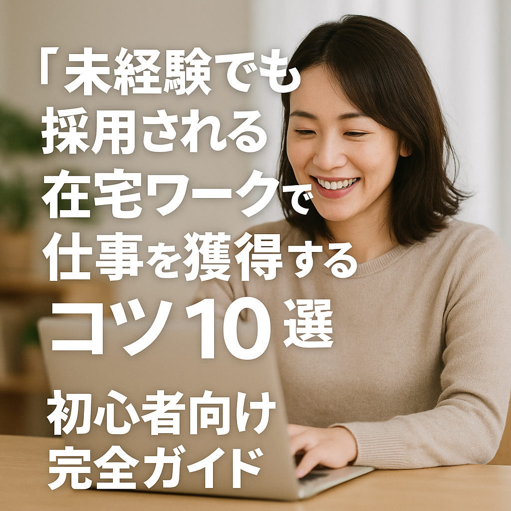 在宅ワークの採用面接に通るため準備する女性のイメージ