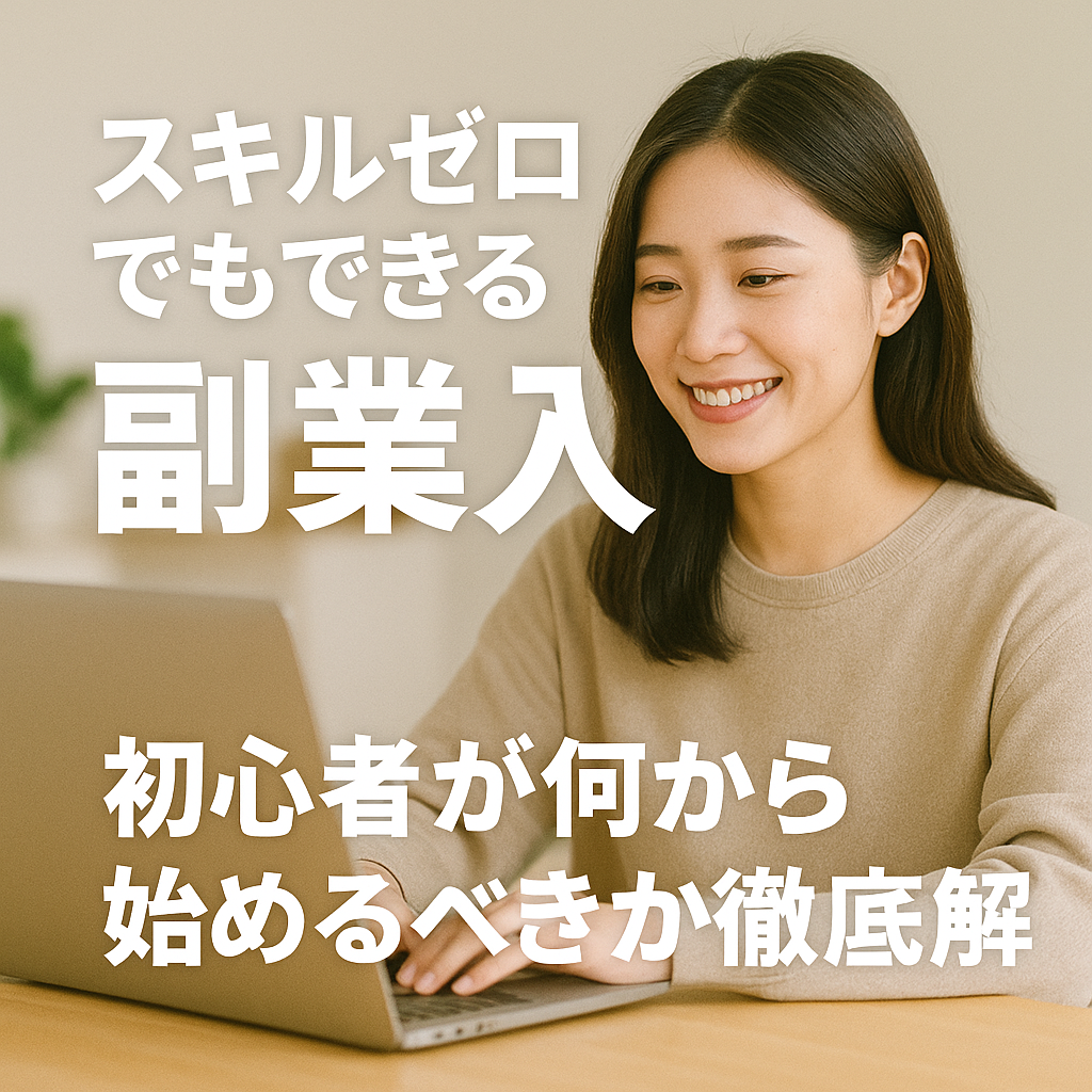 スキルゼロから副業を始める初心者のイメージ