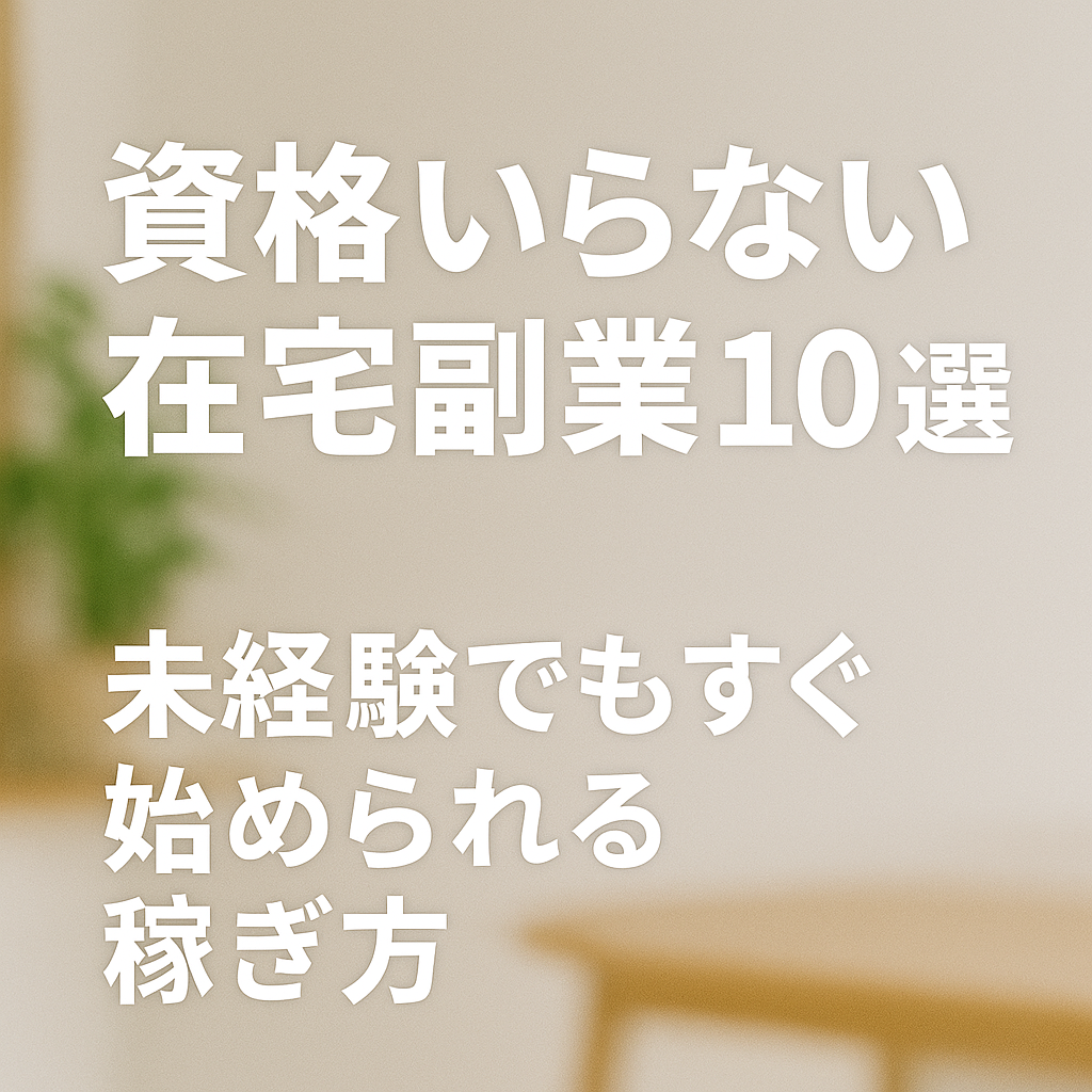 資格がなくても在宅で副業する人のイメージ