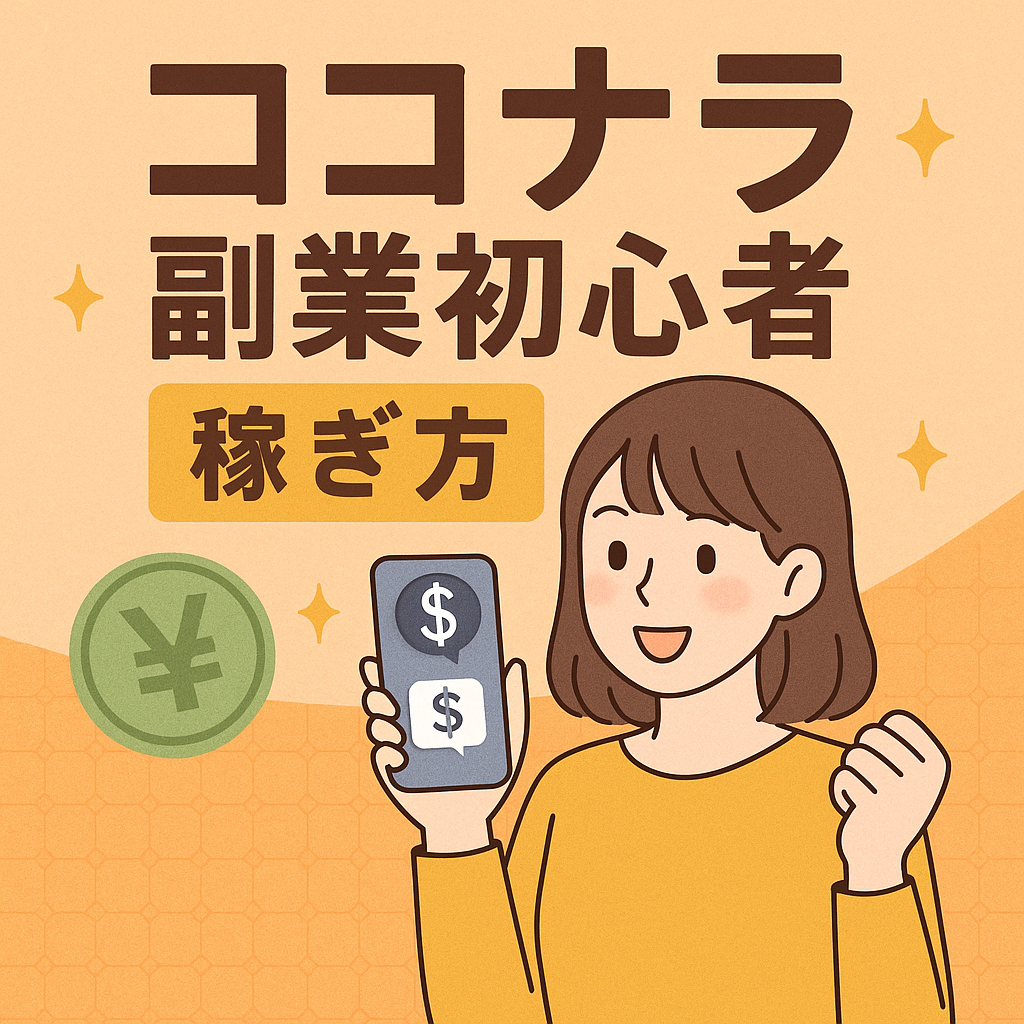 ココナラ副業で稼ぐ初心者向けガイドのイメージ