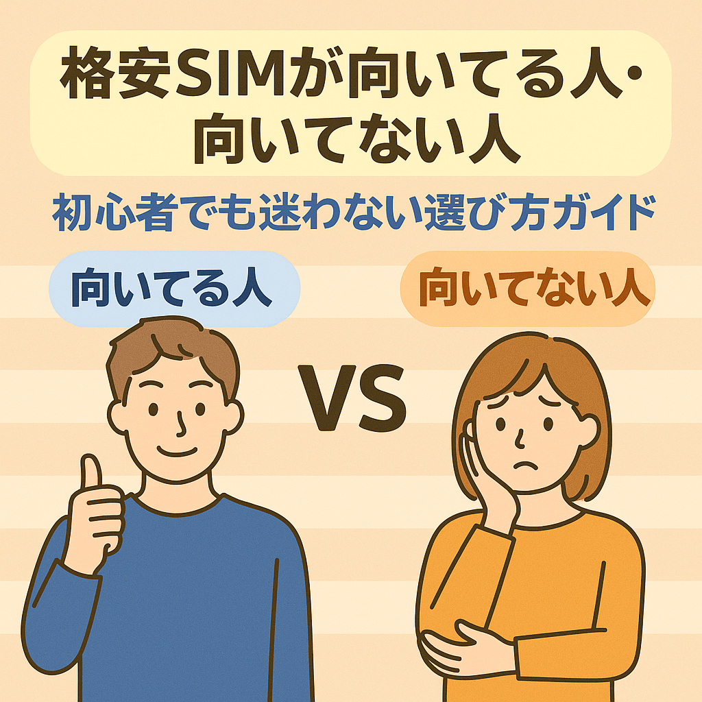 格安SIMが向いている人と向いていない人を比較する日本語タイトル入りイラスト。左側に親指を立てた男性（向いてる人）、右側に不安そうな女性（向いてない人）が描かれている。
