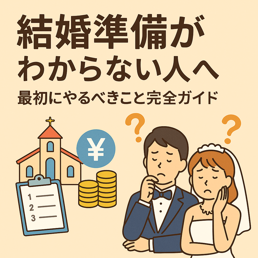 結婚準備がわからない初心者向けガイドを表す日本語タイトル入りのイラスト。新郎新婦が不安そうに悩んでおり、教会・チェックリスト・コインのアイコンが並ぶ説明系画像。