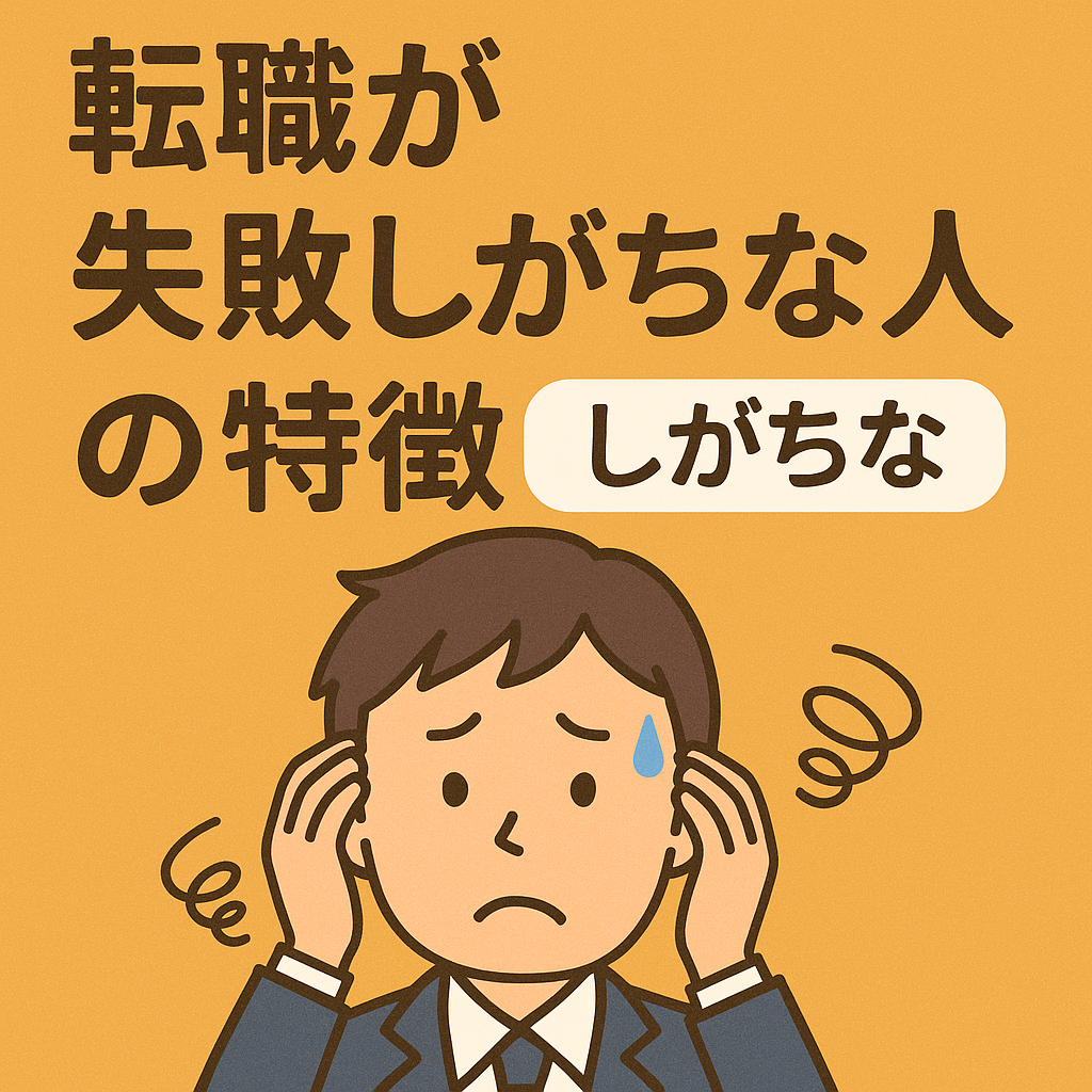 転職で失敗しがちな人の特徴をテーマに、困った表情の男性が頭を抱えている様子