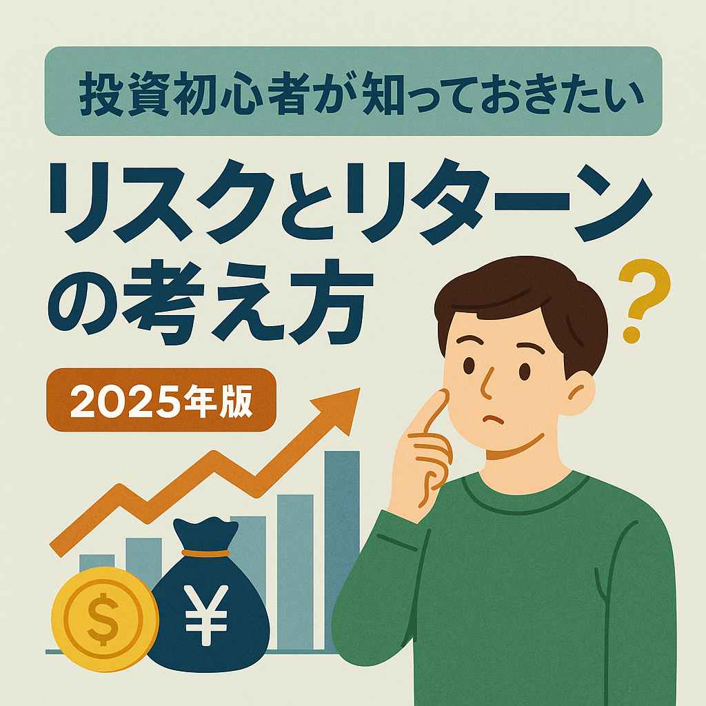 投資初心者向けにリスクとリターンの基本を解説する記事のためのアイキャッチ画像。悩む男性とグラフやコインを示したイラスト。