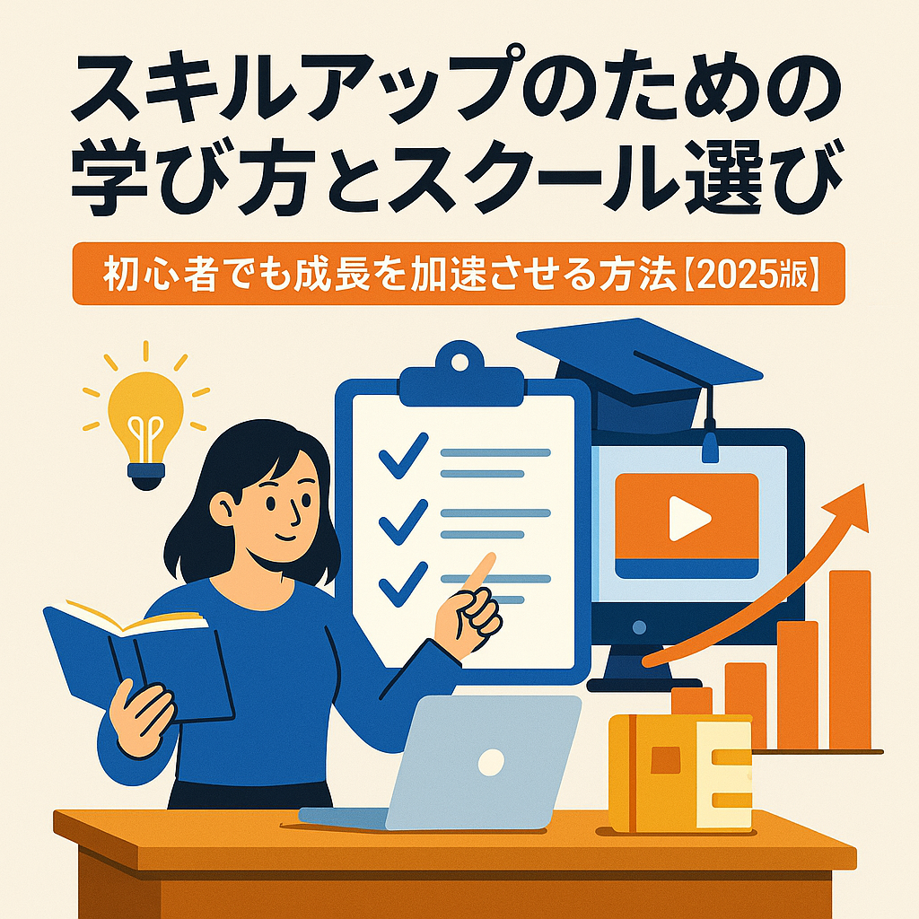 スキルアップのための学び方とスクール選びを解説する記事用アイキャッチ画像。勉強する人物、教材、PC、チェックリストのイラスト構成。