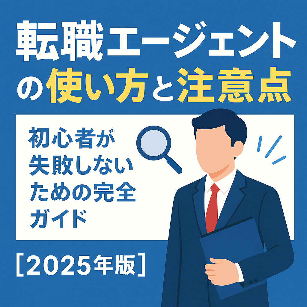 転職エージェントの使い方と注意点を説明する記事用アイキャッチ画像。相談する人物と担当者のイラスト、チェックリスト、求人票の要素を含んだデザイン。